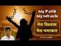 My Faith My Miracle | मेरा विश्वास मेरा चमत्कार | Ps. Harish Bagle | Hindi Christian Sermon