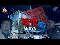 【心霊】霊障多発につき閲覧注意!!【暗夜】茨城県幽霊屋敷S邸~中編~