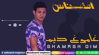 #غامرغ_ديم أغنية جديدة محمد أمغناس #Ghamrgh_Dim