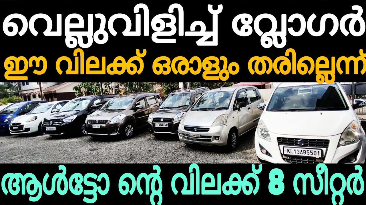 ആൾട്ടോ കാറിന്റെ വിലക്ക് വലിയ വാഹനങ്ങൾ | ചില്ലറ പൈസക്ക് 5 സീറ്റർ | Cars second hand used car for sale