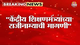 "केंद्रीय शिक्षणमंत्र्यांच्या राजीनाम्याची मागणी" खरगे म्हणाले.. Mallikarjun Kharge PC India Aghadi