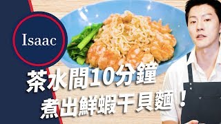 【懶人效率生活法 #1】只要10分鐘，簡陋茶水間也能煮出鮮蝦干貝麵！