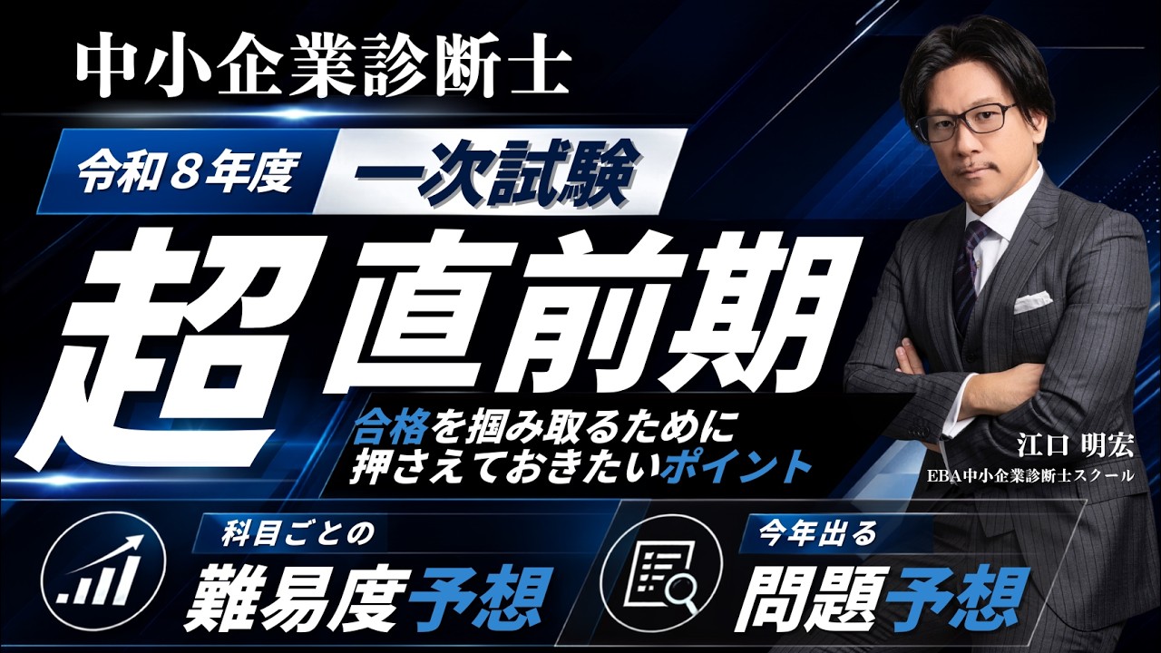 中小企業診断士】1次試験まで残り60日！令和8年度の科目別難易度予想と