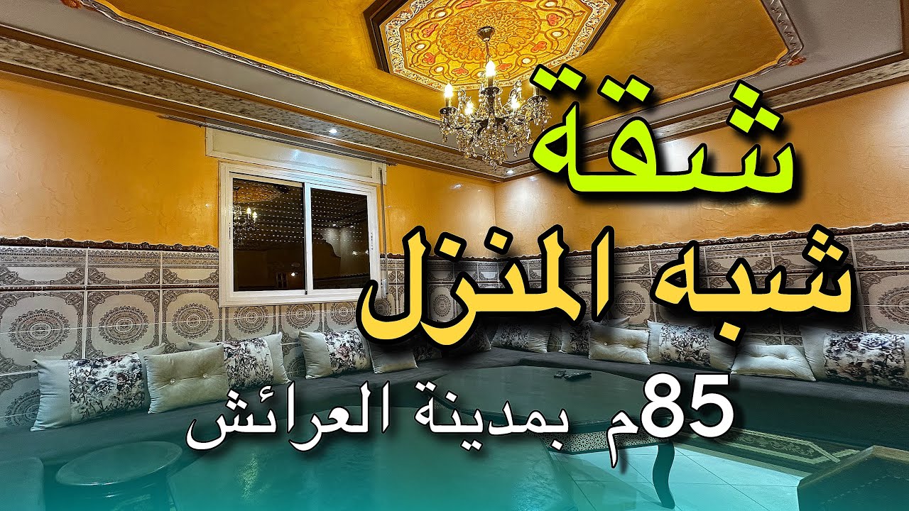 شقة شبه المنزل بمدينة العرائش 