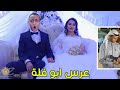 ابو فلة تزوج