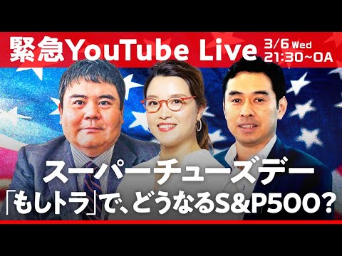 【緊急YouTube配信】米大統領選「スーパーチューズデー」でどうなる？経済、国際情勢まで徹底分析（永濱利廣/前嶋和弘）