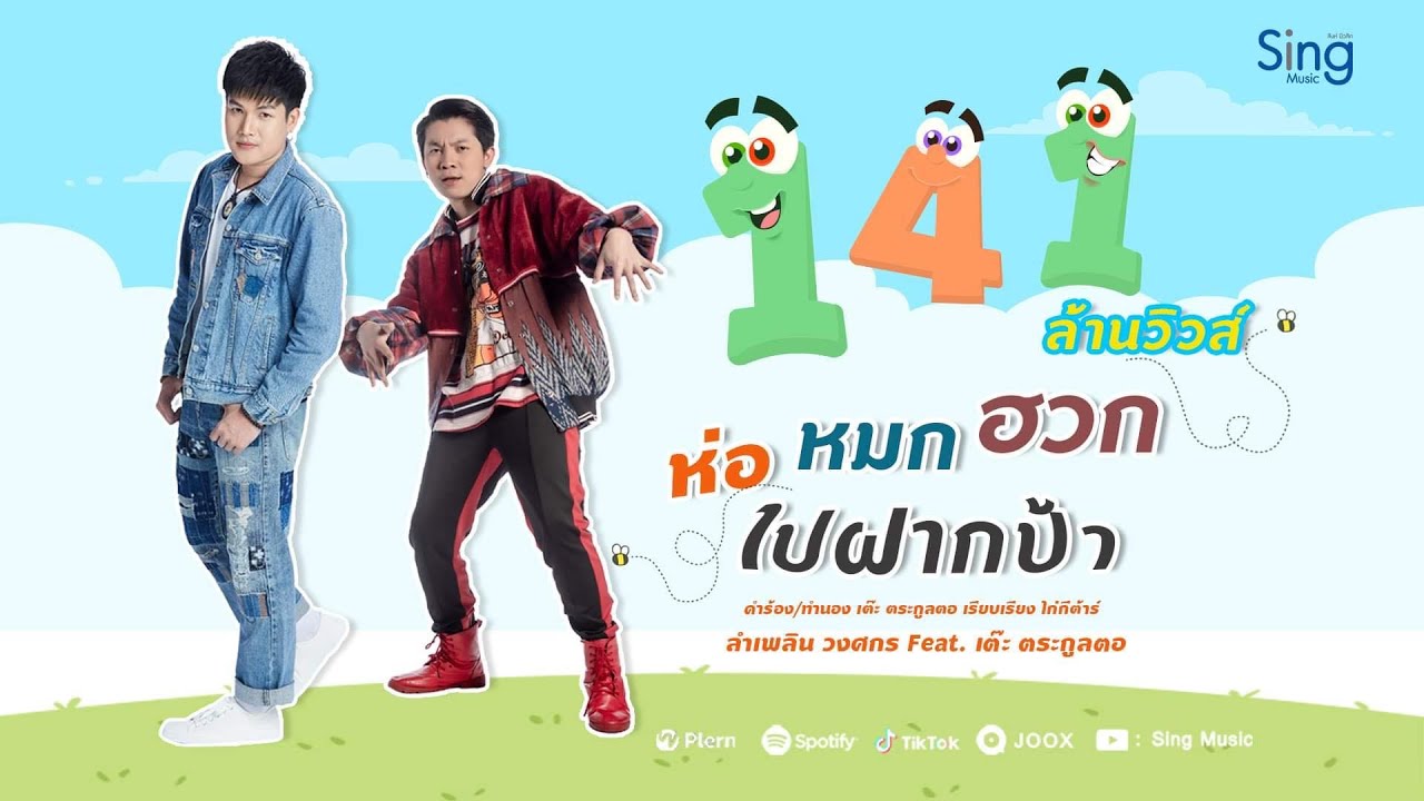 ห่อหมกฮวก คือ  2022 Update  ห่อหมกฮวกไปฝากป้า - ลำเพลิน วงศกร Feat. เต๊ะ ตระกูลตอ 【OFFICIAL MV】