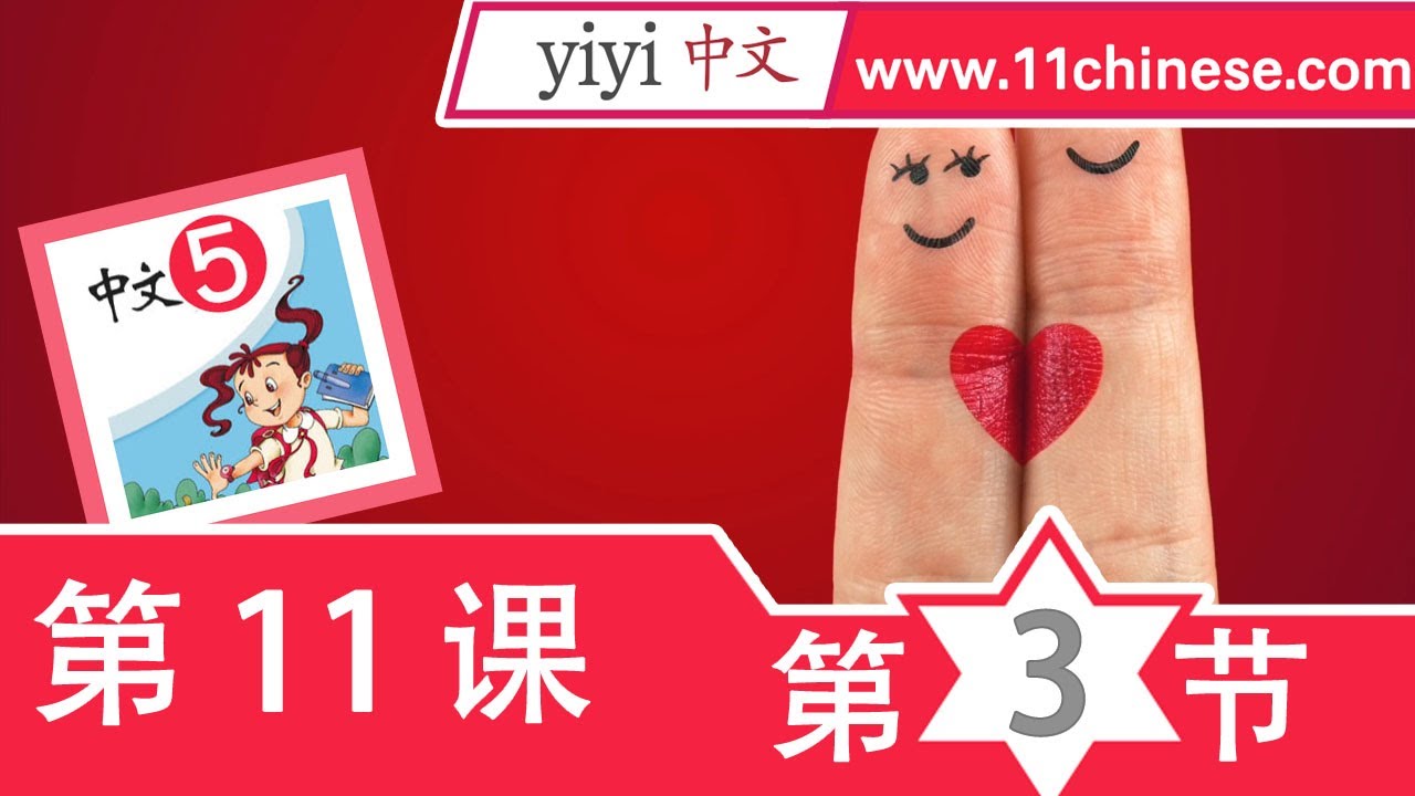 中文课推荐-在线学中文-儿童网上学中文-暨南大学《中文》第5册 第11课《普林斯顿的老人》 - YouTube