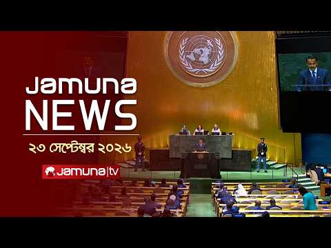 যমুনা নিউজ | Latest News | Headlines & Bulletin | Jamuna News | 10 AM |23 September 2026 | Jamuna TV