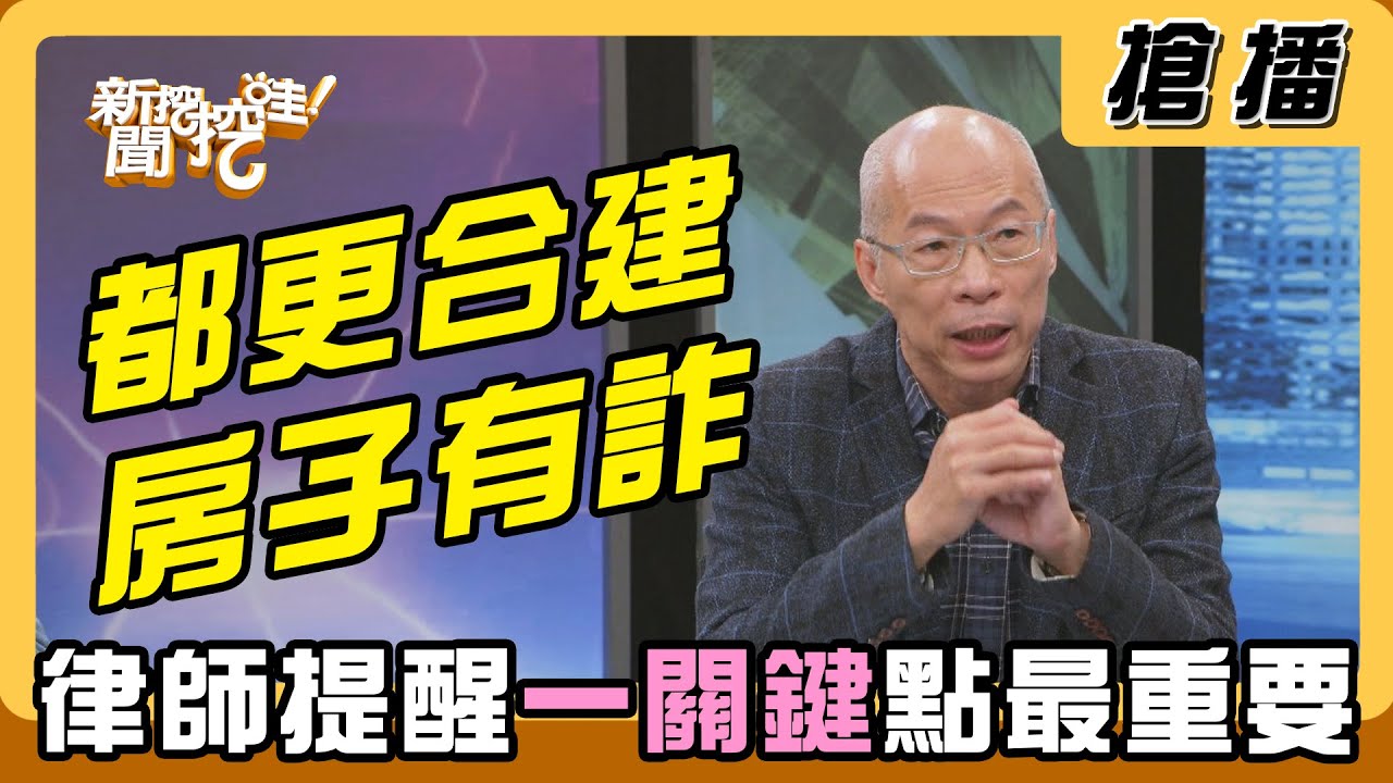 【搶播】都更合建房子有詐 律師提醒「一關鍵點」最重要