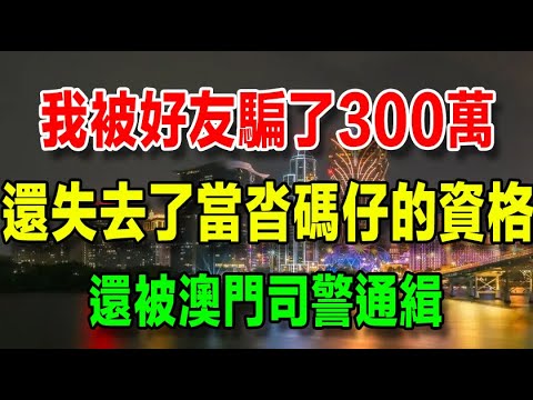 【我在賭場當沓碼仔】18 我被好友騙了300萬,還失去了當沓碼仔的資格,還被司警通緝 - YouTube
