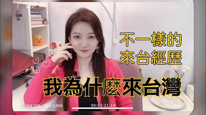 安徽女生的来台经历！#台湾 #陆配 - 天天要闻