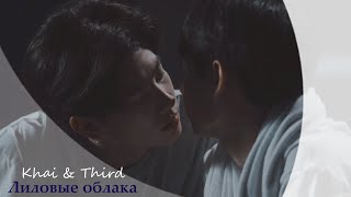 { Bl} Khai & Third - Лиловые Облака (Theory Of Love)