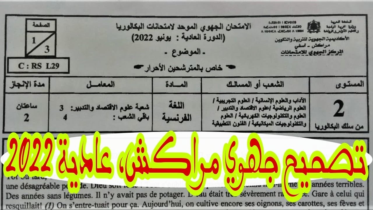 تصحيح الامتحان الجهوي أحرار -مراكش اسفي- الدورة العادية