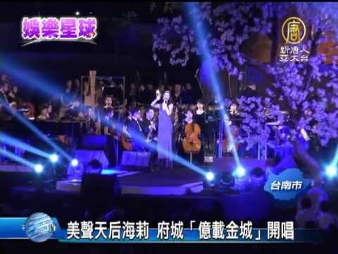 【台南藝術節_文化藝術】美聲天后海莉 府城「億載金城」開唱