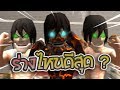 เอเลนร่างไหนแข็งแกร่งที่สุด ? | Attack on titan tribute game |