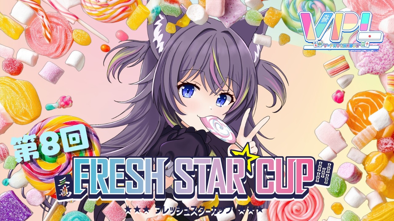 VPL / #Vプロ 】第8回フレッシュスターカップ🍭あめぺろ視点 5分