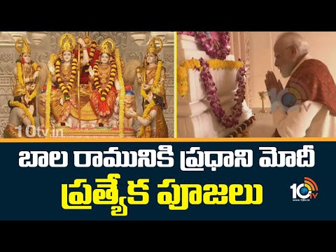 బాల రామునికి ప్రధాని మోదీ ప్రత్యేక పూజలు | PM Modi Visits Ayodya Rammandir | 10TV - 10TVNEWSTELUGU