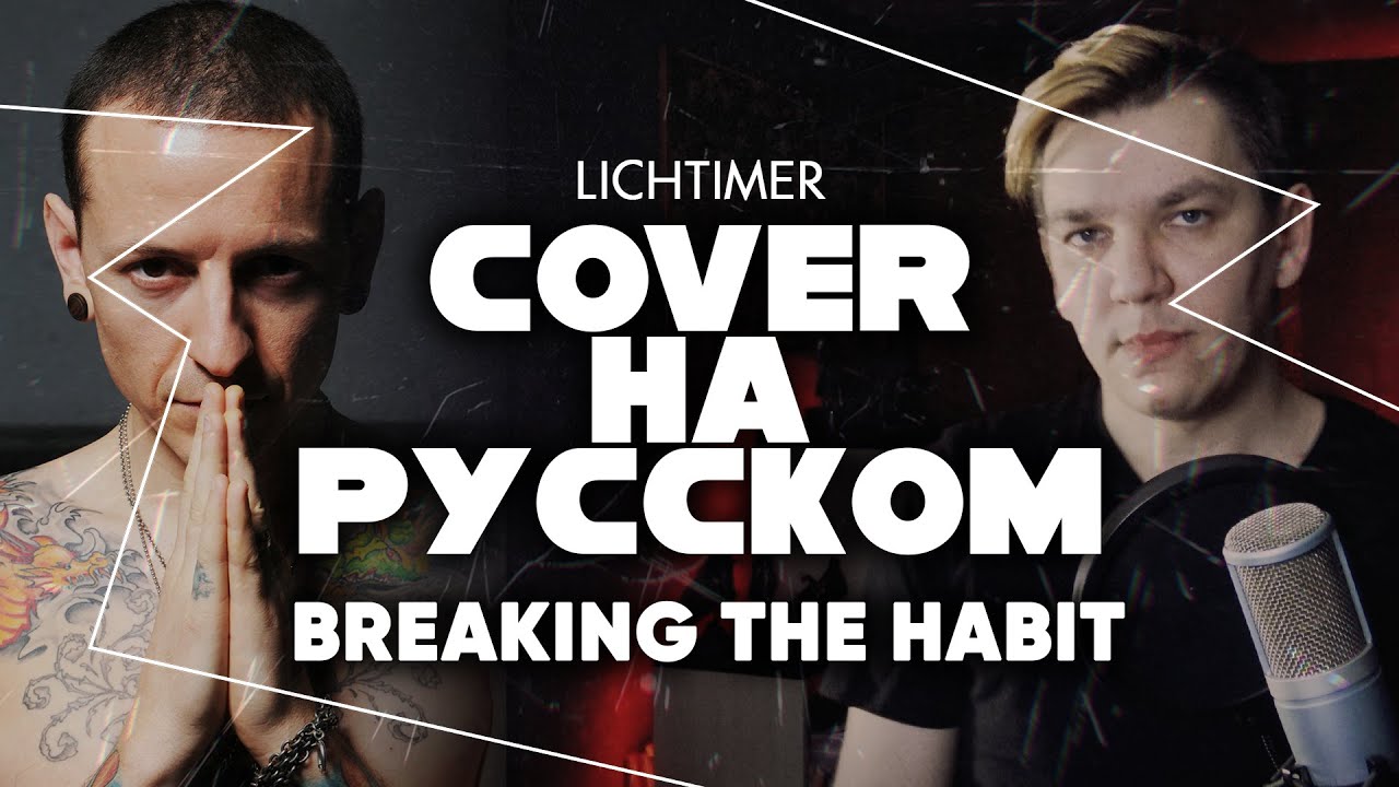 Linkin Park - Breaking the Habit на Русском (Cover)