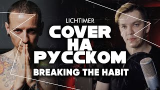 Linkin Park - Breaking the Habit на Русском (Cover)