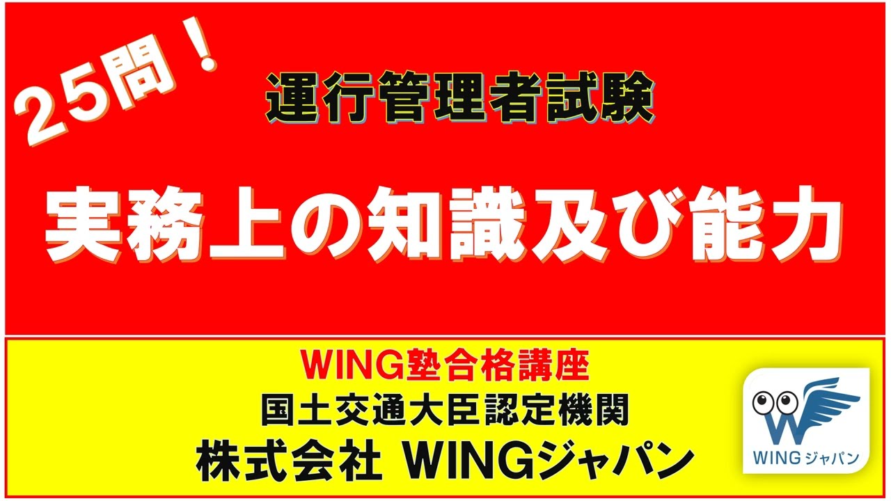 実務上の知識及び能力（Ⅴ １）　#運行管理者試験「絶対合格」！　#現役講師による解説　#書籍執筆者　#運行管理者試験CBT試験（貨物・旅客）