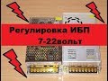 Очень просто! Регулировка напряжения в БП на TL494. От 7 до 22 вольт.