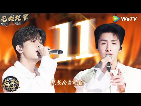 【无损纯享】#队长 & #黄礼格 《#11 》旋律超抓耳 队长一开口那个味道拉满了   #有歌2024 EP10 #hitsong2024   WeTV综艺音乐