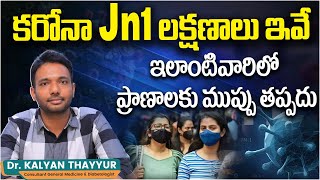 JN1తో ప్రాణాలకు ముప్పు | Symptoms of Covid JN1 in Telugu | New Covid Variant | Raghavendra Hospitals