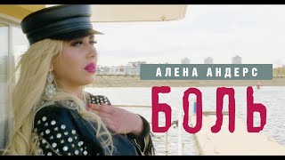 Алена Андерс - Боль