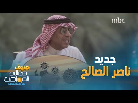 الموسيقار ناصر الصالح يغني أحدث أعماله حصريا لصيف معالي الواطن
