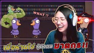 Goose Goose Duck - เมื่อจอยเป็นห่านโง่แล้วเจอฆาตกรปั่นหัว มุแง้