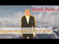 BLACK RUSSIA PINK|Будни лидера ГТРК "РИТМ"#1