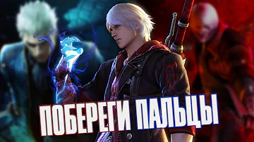 Devil May Cry | ПОБЕРЕГИ ПАЛЬЦЫ | Гайд