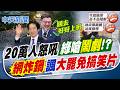 【簡至豪報新聞】20萬人怒吼"綠嗆鬧劇"!? 網炸鍋諷"大罷免搞笑片"｜ 凱道怒吼綠竟酸如鬧劇 網酸32:0是搞笑片嗎 20260727精華版  @中天電視CtiTv