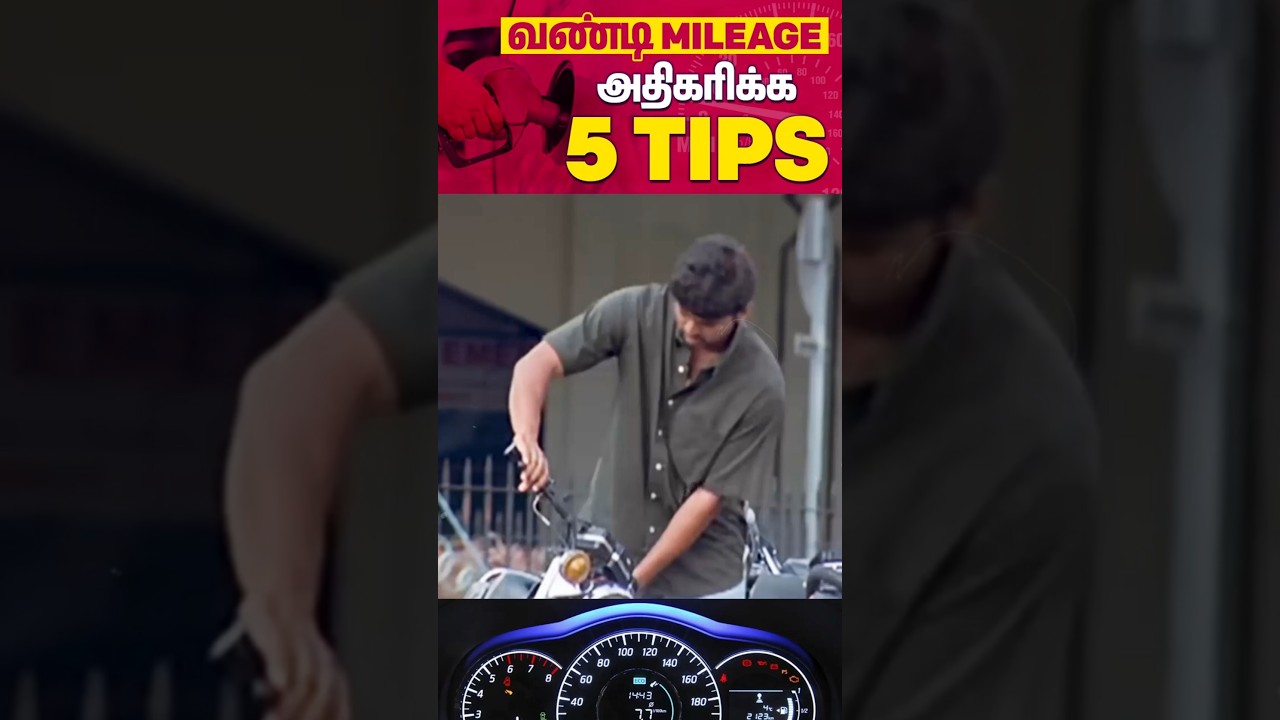 👉 Bike Mileage அதிகரிக்க 4 சூப்பர் டிப்ஸ் ! | 🤩 பெட்ரோல் சேமிக்கும் ரகசியங்கள்