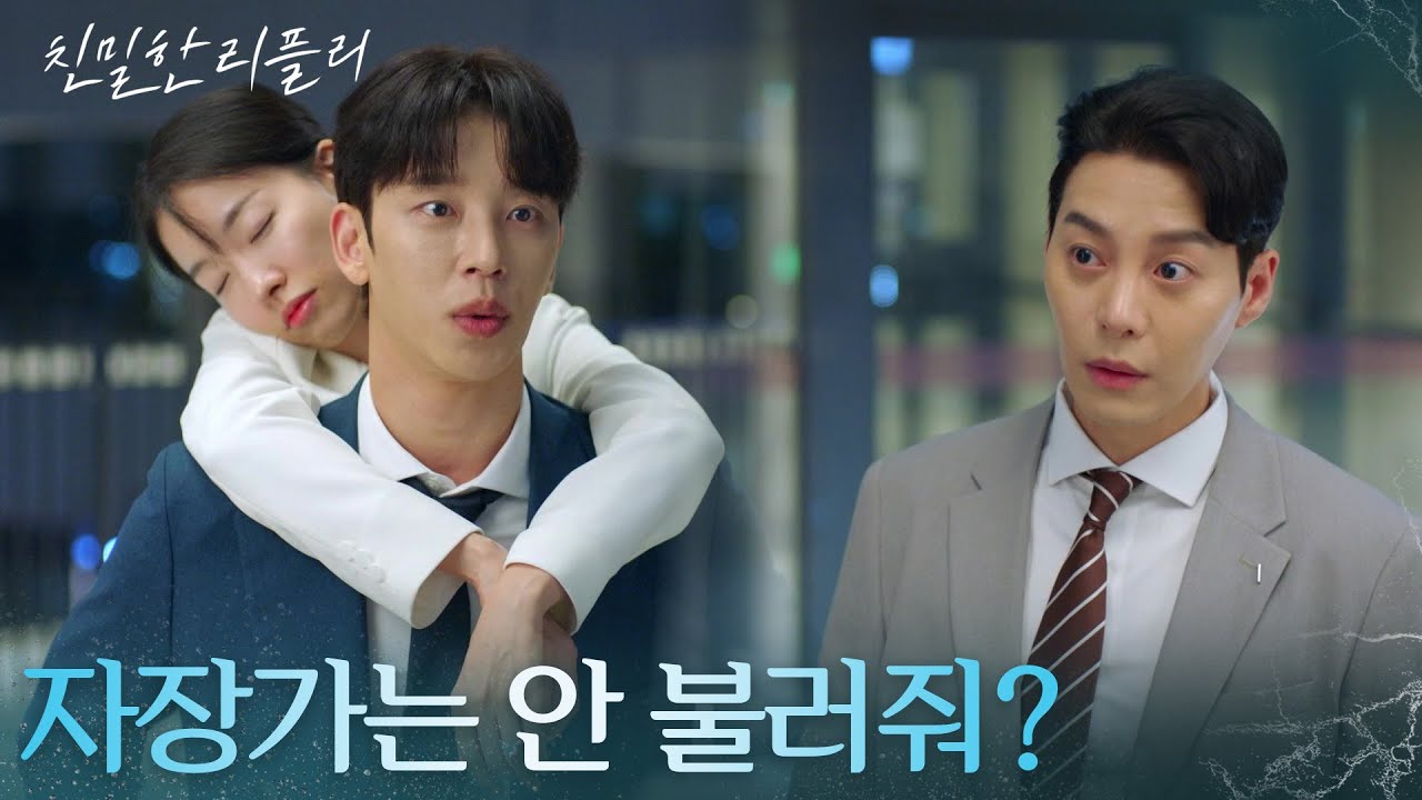 이시아를 업고 가던 설정환 한기웅에 딱 걸리다 ＂자장가는 안 불러줘?＂ [친밀한 리플리] | KBS 251010 방송