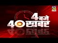 4 बजे 40 बड़ी खबरें | Hindi News | Latest News | Top News | Today's News |30 Aug 2021 ||