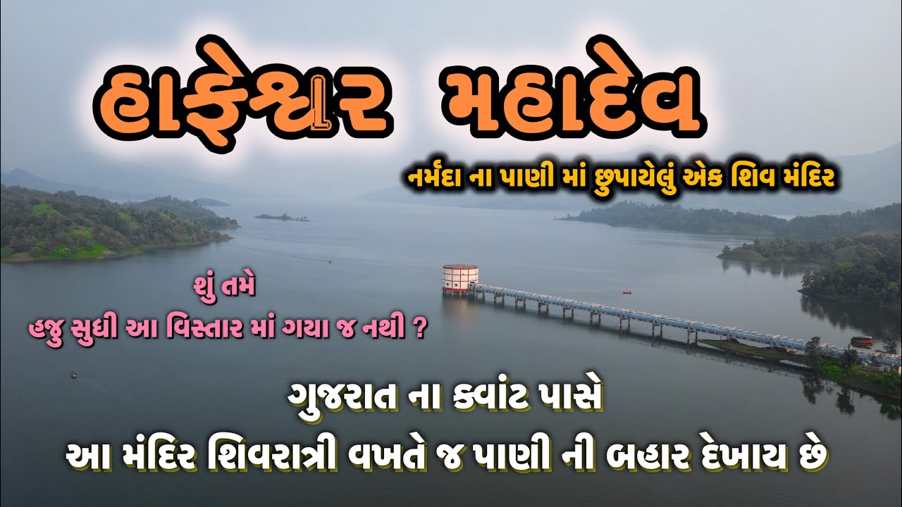 હાફેશ્વર મહાદેવ | ક્વાંટ | છોટા ઉદેપુર | ગુજરાત