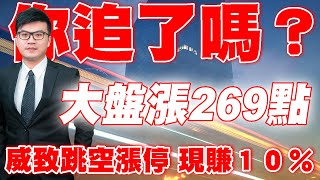 理周TV-20210528 盤後-陳鋒(廖偉廷) 台股戰略家/台積電、鴻海、聯發科、陽明、環球晶、中石化、威致、漢磊 / 「隱形產業」下週一大公開 / 堅守崗位做好防疫