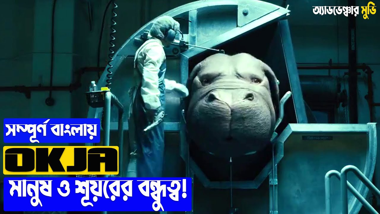 Okja Film Explained in Bangla | Simply Movies