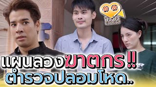 ผัวเมียคู่นี้ทำตัวแปลกๆ !! อย่าไว้ใจให้ใครเข้าบ้าน (ละครสั้น) - ปัง ปัง แชนแนล