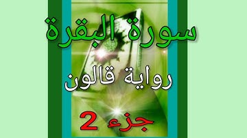 قرآن كريم سورة البقرة رواية قالون جزء 2 قراءة الشيخ علي الحذيفي .