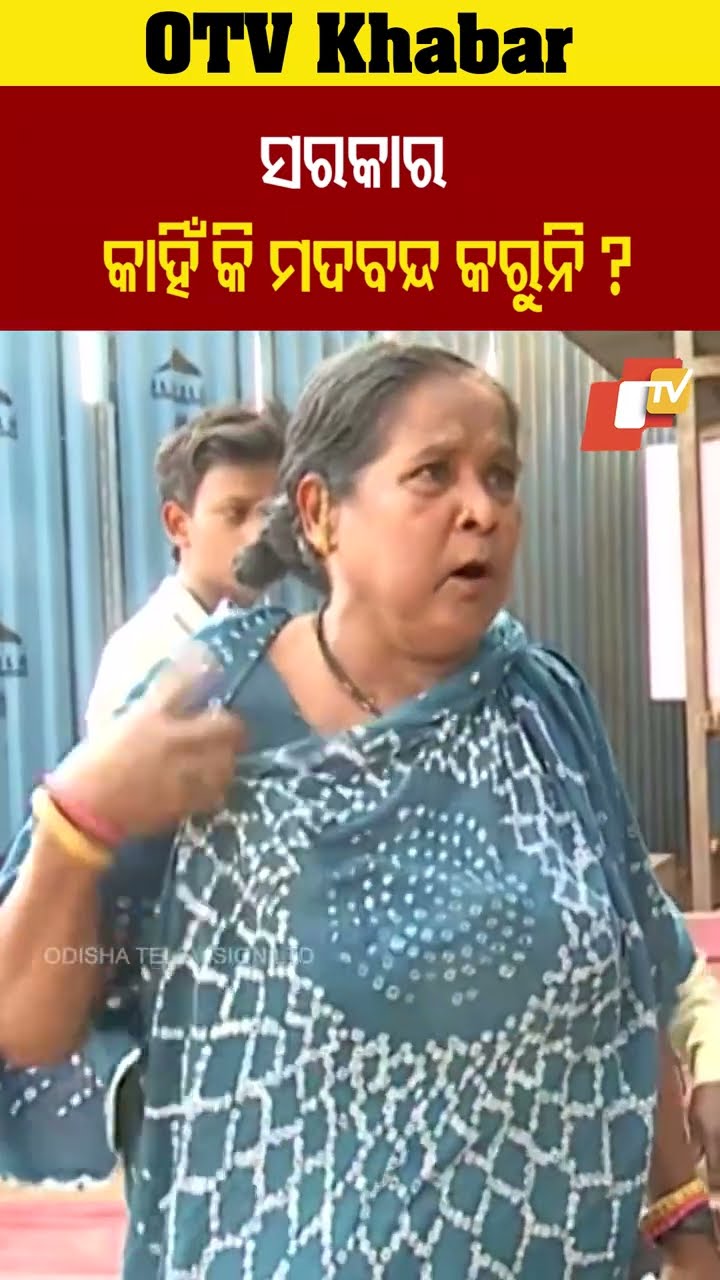 ସରକାର କାହିଁକି ମଦ ବନ୍ଦ କରୁନି ? କେତେ ପିଲା ଏମିତି ମରୁଛନ୍ତି  #OTV #OdishaTV #Bhubaneswar