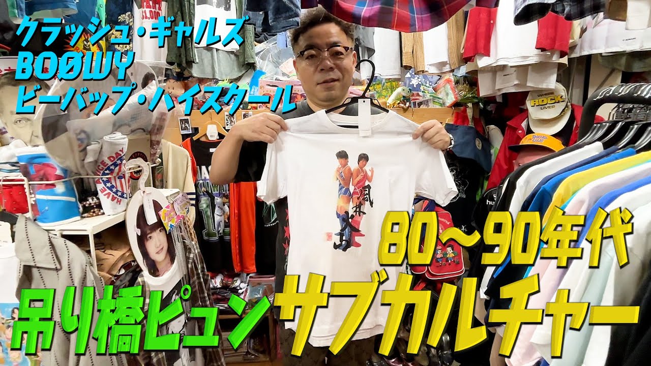 【サブカル】ダイアン・ユースケ マニアック古着＆雑貨店「吊り橋ピュン」へ【ユースケ専門チャンネル】