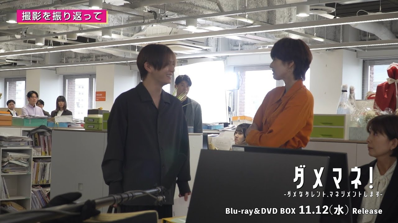 ドラマ『ダメマネ！』川栄さんと山田さんが完璧でプレッシャー！？📀Blu-ray&DVD BOX 2025/11/12(水)発売！