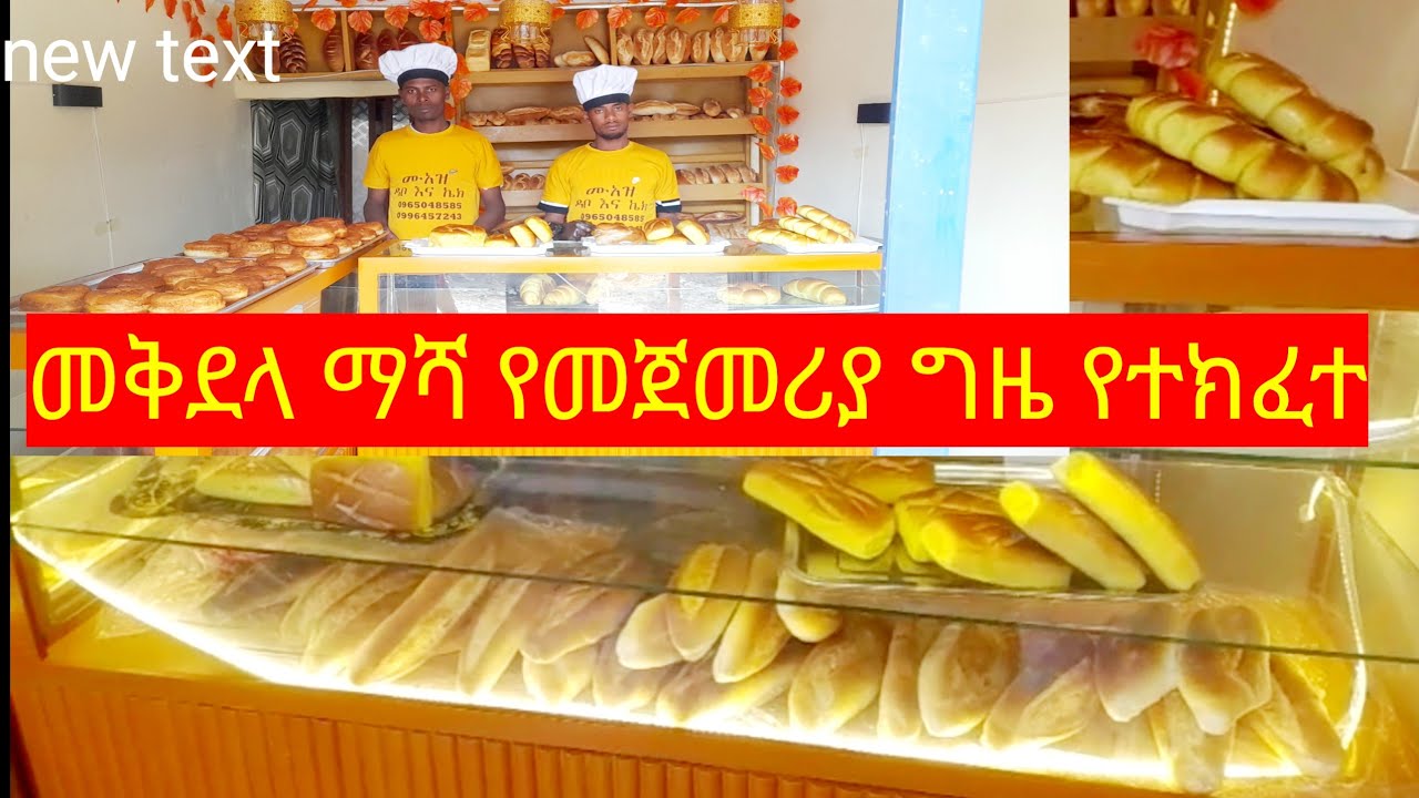 መቅደላ ማሻ  የመጀመሪያ ግዜ የተከፈተ  ልዩ የሆነ ዳቦና ኬክ
