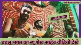 #video // शेख साहब गजल सुने #बब्लू भगत का न्यू गजल  #song //sekh saheb gjal sune //#bablu bhagat