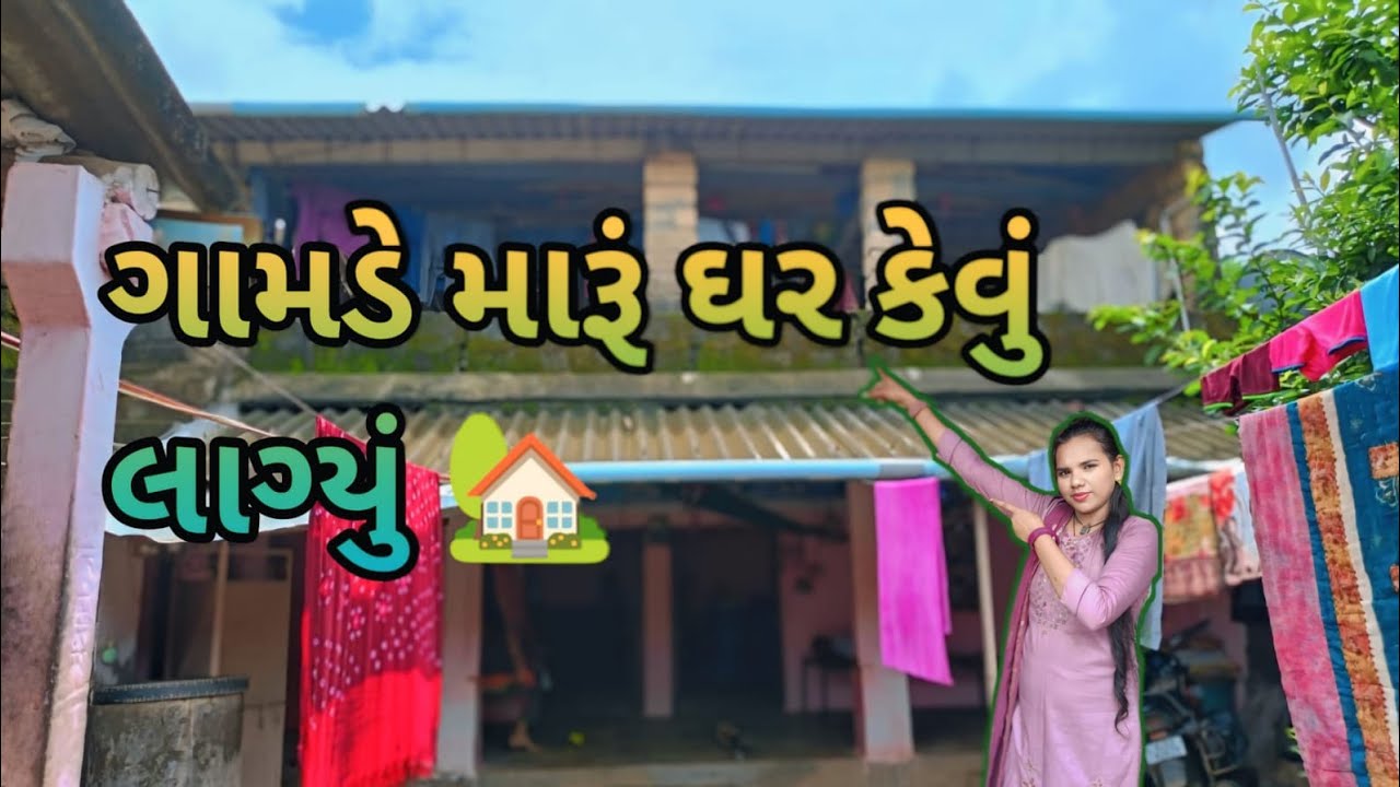 ગામડે મારૂ ઘર