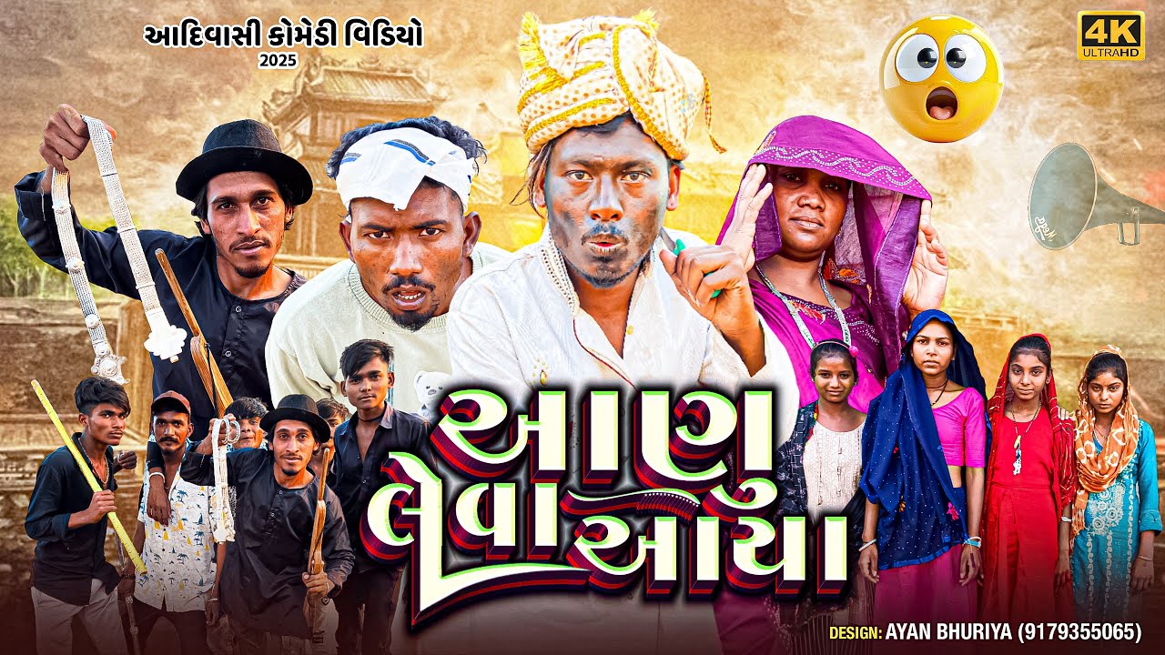 આણુ લેવા આયા Aadivasi comedy Gujarati comedy