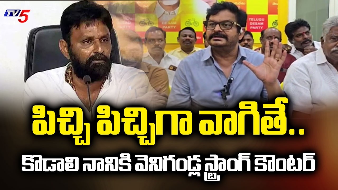 Gudivada MLA Venigandla Ramu Strong Counter to YCP Kodali Nani Comments | TV5 News